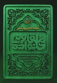 خانواده، اخلاق و روانشناسی